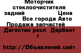 Моторчик стеклоочистителя задний Opel Astra H › Цена ­ 4 000 - Все города Авто » Продажа запчастей   . Дагестан респ.,Дербент г.